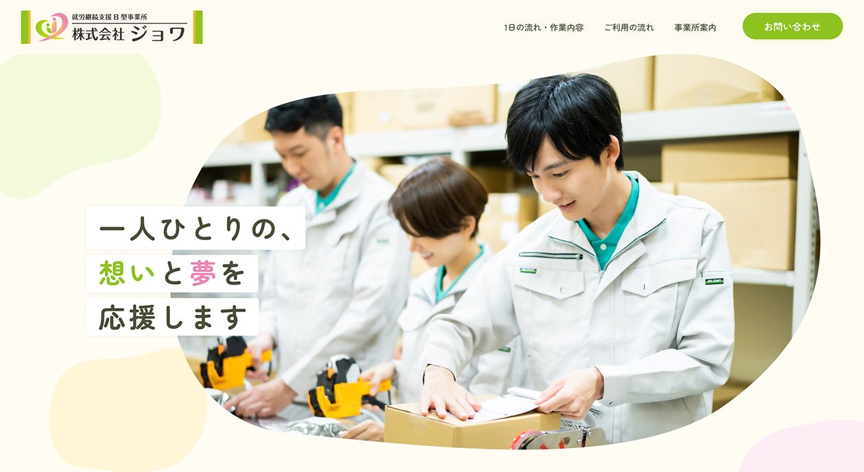 就労継続支援B型事業所 株式会社ジョワ